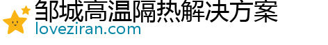 邹城高温隔热解决方案